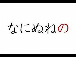 Japanese Alphabet Song 五十音の歌 ごじゅうおんのうた