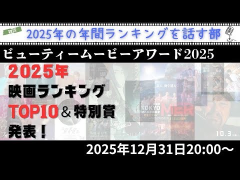【LIVE配信】2025年映画ランキングTOP10大発表！みんなで2025年公開の映画をを話しましょう！