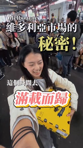 𝘚𝘩𝘢𝘳𝘰𝘯 雪倫 ☃︎ on Instagram: "🤞🏼🍒 你們知道墨爾本必逛的維多利亞市場 有一個神秘時段 只有在地人知道😎 啊我現在講完 大家都知道了🤐 優缺點報吼哩災 ✅優點：花小錢實現櫻桃自由！ (或其他蔬果自由) ❌缺點：一個人真的吃不完啦！ 我還有一大袋白櫻桃 誰要來幫忙吃🤣 Do you guys know there’s a secret time at Queen Victoria Market? You can get lots of fresh produce at a very low price🤩 Who’s gonna help me finish all these white cherries ! #墨爾本 #澳洲生活 #melbournefoodblog"