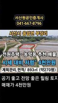 서산시 전원주택지 체류형 농막용지 추천매물 서산 IC 가까운 가성비 토지! 음암면 부장리 은퇴후 전원생활 강추천 #서산부동산 #서산전원주택지 #농막토지