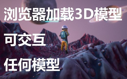 我用6分钟写出了可以在浏览器里加载任何3D模型的代码 | 你也可以做出来哟~