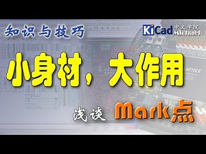 知识与技巧 #001 - 浅谈电路板上的Mark点