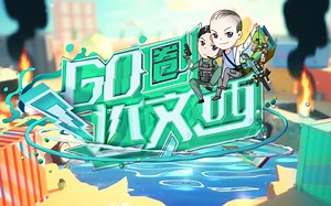 GO圈达文西 第22期 3分钟看懂Major
