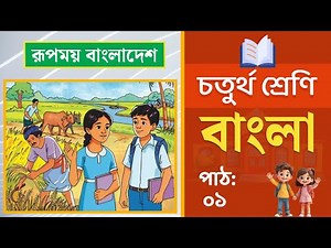 Class 4 Bangla - চতুর্থ শ্রেণির বাংলা | পাঠ ১ | রূপময় বাংলাদেশ (বই ২০২৬)