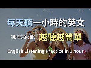 🎧保母級聽力訓練｜日常英語全攻略｜掌握日常英語會話｜每天必用英文句子｜真實對話示範｜簡單實用英文｜零基礎輕鬆入門｜高效提升聽力｜English Listening（附中文配音）