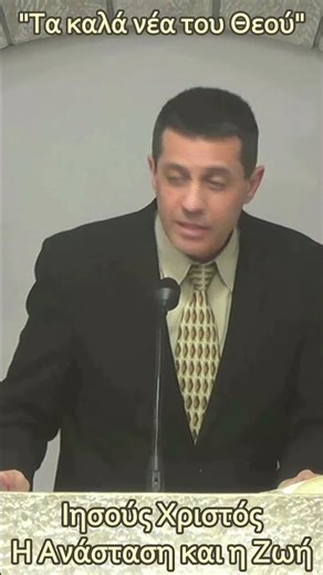 20260328 Ιησούς Χριστός Η Ανάσταση και η Ζωή