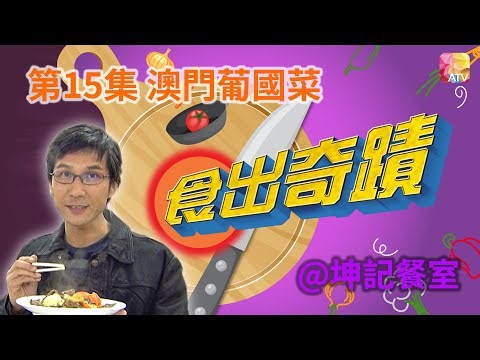 "Food Miracles" Episode 15: Macanese Portuguese Cuisine @Kun Kee Restaurant (DINING SURPRISE EP15...