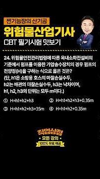 일반 소방법만 생각하다 위험물 시험에서 싹 다 전멸하는 소화전 전양정 문제⛲ (CBT 시즌1 #24) #위험물산업기사