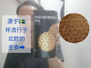 叫作面包但不像面包？！源于瑞典并流行于北欧的主食——瑞典脆面包（knäckebröd）