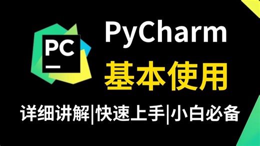 【PyCharm】全网最新最详细的PyCharm基本使用教程（附安装包+激活码）零基础小白必看，Python保姆级教程！！！