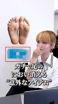 Everyone with smelly feet should try this! A surprising item that actually eliminates foot odor #...