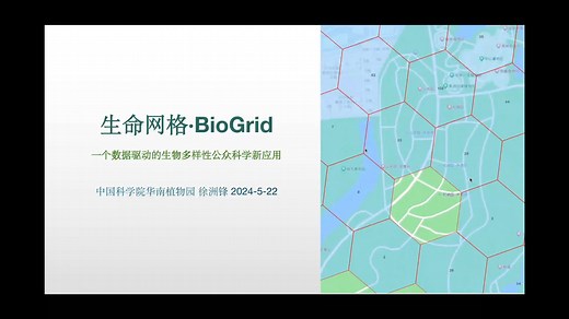 生命网格·BioGrid 一个数据驱动的生物多样性公众科学新应用（徐洲锋）5月23日