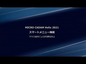 MCHelix2021シリーズ：スマートメニュー機能～マウス操作による利便性向上
