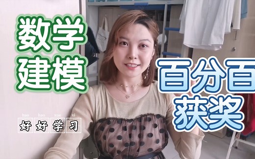 数学建模全攻略｜百分百获奖学姐经验分享｜什么是数模？该不该参加？前期准备？队友选择？任务分配？参赛过程与感受