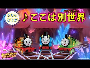 トーマス全員合唱！うたの動画 「♪ここは別世界」