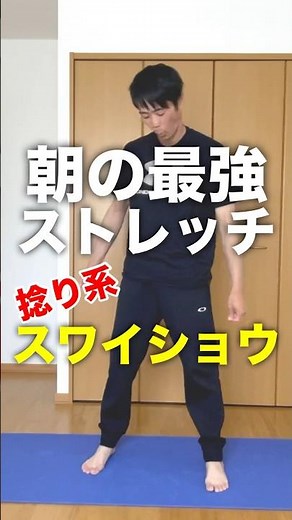 最強の朝ストレッチでんでん太鼓スワイショウ！血流アップで目覚めスッキリ！体軸が出来て自律神経が整う