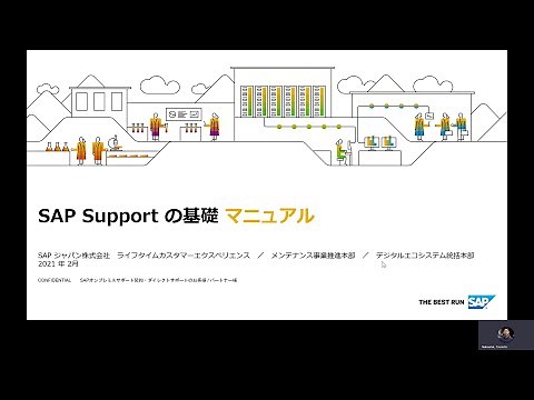 SAPサポート　SAP サポートの基礎と SAP Support Portal 解説