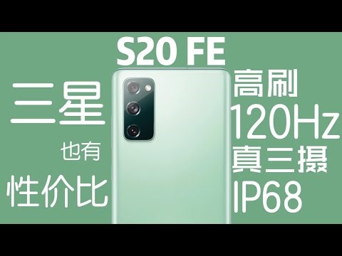 「花生説」2020，最被低估的三星次旗舰【三星S20 FE使用报告】