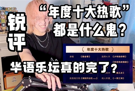 【锐评】“年度十大热歌”这都是什么鬼？绷不住了！