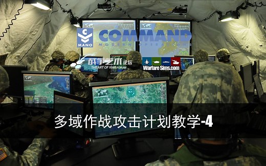 【指挥现代行动】多域作战攻击计划教学（4）-Attack Method and Flightplan Management