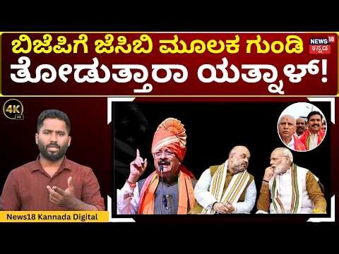 Yatnal’s Plan to Form a New Party ! | ಯತ್ನಾಳ್ ಪ್ರಾದೇಶಿಕ ಪಕ್ಷ ಬಿಜೆಪಿಗೆ ಆತಂಕ ! | BJP | 4K | N18V