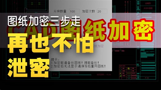 CAD图纸加密，拒绝白嫖！只能看不能打印，不能编辑，不能复制 傻傻发源文件？活该你收不到尾款