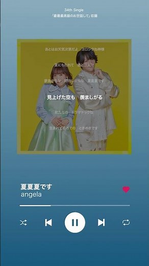 angela「夏夏夏です」