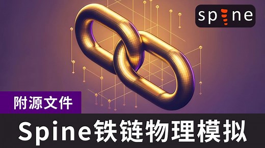 【Spine教程 | 中文字幕】使用Spine物理约束制作铁链晃动效果