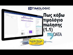 Πως κόβω τιμολόγιο πώλησης (1.1) και αποστολή mydata ΑΑΔΕ