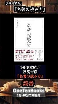【1分紹介】名著の読み方｜「100分de名著」プロデューサー直伝の習慣術 #本紹介 #おすすめ本 #名著の読み方 #100分de名著#読書術