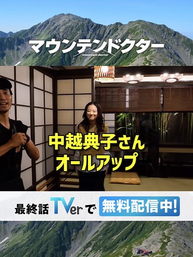 ⛰️#マウンテンドクター クランクアップ⛰️ 💐折原美鈴役 #中越典子さん💐 江森先生の屈託のない笑顔を引き出す 中越さん演じる美鈴先生😊 撮影現場ではいつも満面の笑顔 とても癒しの空間でした🍀 中越さん、ありがとうございました👏 最新話は#TVerで無料見逃し配信中 詳しくはプロフィールのURLから #2024夏ドラマ
