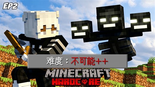 极限模式 挑战不可能通关的MC！！【EP2】