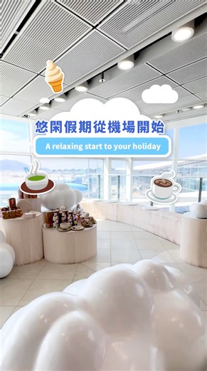 【😎悠閑假期從機場開始 A relaxing start to your holiday ✨】 慢活係放假應有態度😌禁區最近新開嘅店舖唔止提供機場限定特色美食🍦🥯🌭，仲有開揚景觀，等你邊食邊欣賞停機坪風景同飛機升降🛫。由機場開始，盡享每一刻假日悠閑時光💙！ 🍽️%ARABICA 📍一號客運大樓離港層（L6）近10號登機閘口 🍽️SLOWOOD 📍一號客運大樓離港層（L7）離境（南）後區域 🍽️The Matcha Tokyo 📍一號客運大樓離港層（L6）近11號登機閘口 #香港國際機場 It’s holiday time, so let's chill out😌 Take a moment to explore our new shops, where you’ll enjoy airport-exclusive foods 🍦🥯 🌭, along with charming views of the apron and planes taking off and landing 🛫. Start your holiday right and soa