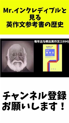 Mr.インクレディブルと見る英作文参考書の歴史【大学受験】