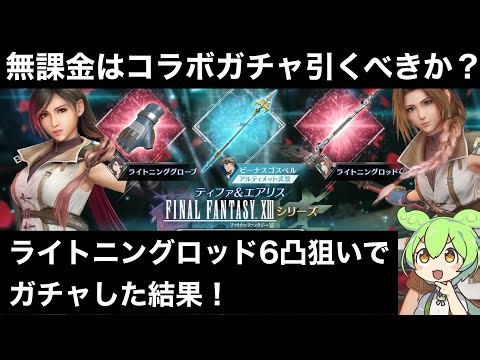 [FF7EC] 13 Collaboration Gacha: Results of pulling the gacha aiming for a 6-star Lightning Rod......