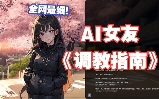 如何调教你的AI女友？NSFW，无思想钢印！全网最细AI调参，看完这个视频就够了！GPT4，Claude，大语言模型，开源免费，本地运行，中文，语言模型