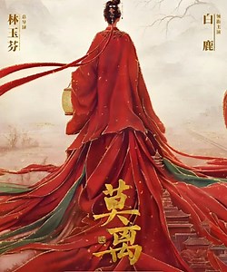 《莫离》第01集免费观看电视剧高清动漫版