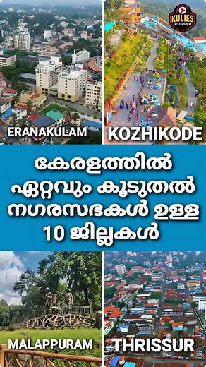 Districts with the most municipalities in Kerala #shorts #short #kerala #top10 #municipalities #malayalam #thiruvananthapuram #kollam #malappuram #ernakulam #kannur #municipality #palakkad #pathanamthitta #viralshorts #malayalamshorts #keralaupdates #keralagodsowncountry #fbreelsvideo #fbreelsfypシ゚viralfbreelsfypシ゚viral #facebookvideo #facebookreelsviral #fbyシvideo #reelsfacebook #fbreelsfypシ゚viralシ #facebookpost | Kulies Entertainment
