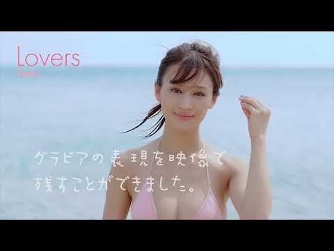 フミカ/イメージビデオ「LOVERS」予告編