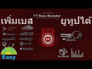 Bass Booster เร่งเบส เพิ่มเสียงดังสำหรับ YouTube | Easy Android