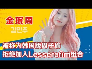 Kim Min Ju known as the Korean version of Zhou Ziyu, refused to join the Lesserafim group