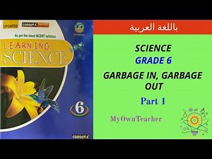 Garbage in, Garbage out | Part 1 | Grade 6 | Science شرح بالعربي