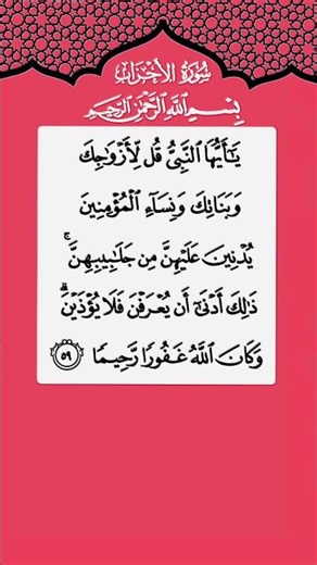 Surah Al-Ahzab | سُورَةُ الأحزاب – Modesty, Protection & Obedience | Islamic Reflection