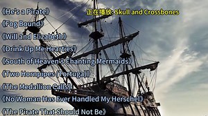 一人一首成名曲|加勒比经典歌曲《He's a Pirate》《Fog Bound》《Will and Elizabeth》