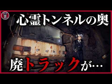 [Why is this here?] Searching for an abandoned truck left deep inside a haunted tunnel!