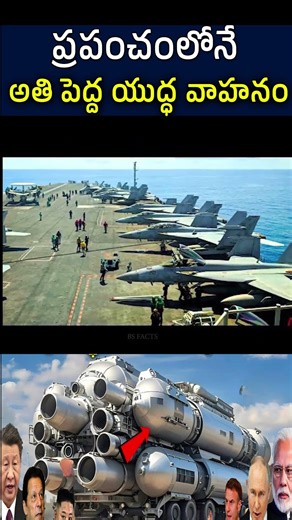 USS Gerald R.ford-ప్రపంచంలో అతి పెద్ద యుద్ధ వాహనం Part2 #bsfacts #military #biggestwarvehicle