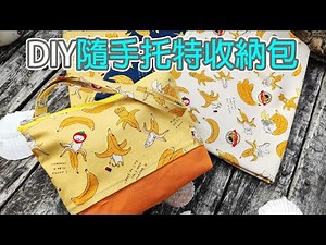 (ching愛手作）隨手托特收納包─用簡單的製作方法，收納你隨身袋裡的每一件小物，善用小物創造你的生活空間～