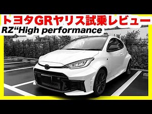 [Toyota GR Yaris RZ "High performance" Test Drive Review] From Daily Driving to the Track! The Ul...