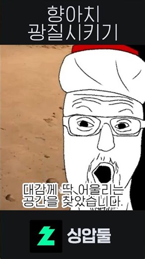 향아치 광질시키기 #버튜버 #싱압둘 #향아치