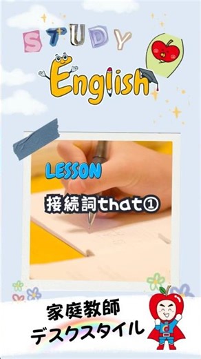 【超厳選】家庭教師デスクスタイルの英語文法シリーズ！ 接続詞『that』の解説その①！ I think that he is kind. の意味は？？まずは直訳、そして意訳までできるように練習しよう！